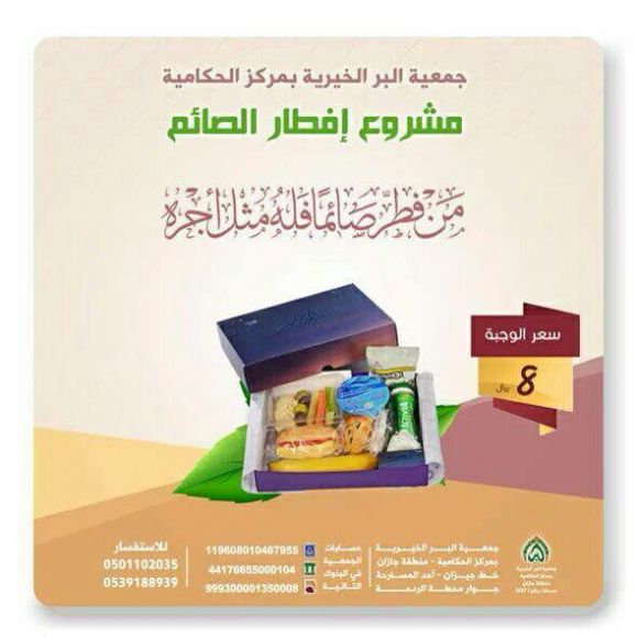 مشروع افطار صائم 1437 هـ - بر الحكامية