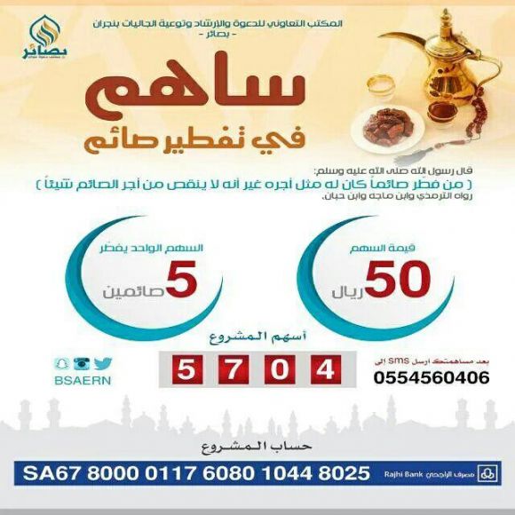 مشروع تفطير صائم 1437 هـ - بصائر دعوي نجران