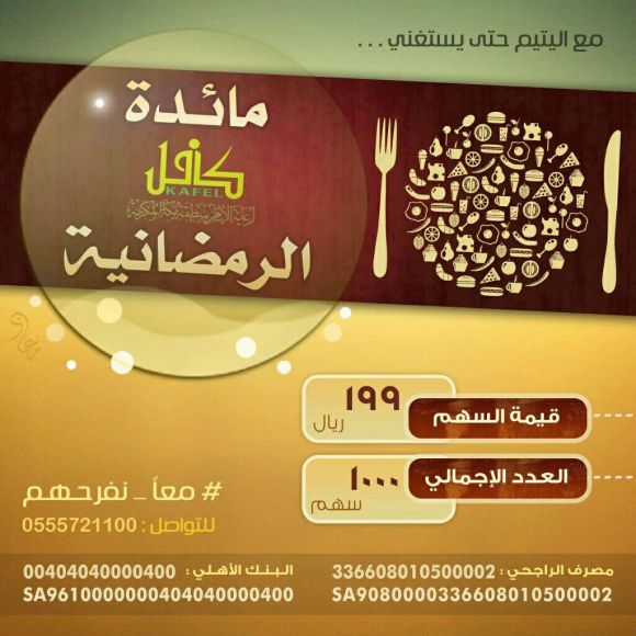 مائدة كافل الرمضانية1437ه-كافل لرعاية الايتام بمكة المكرمة