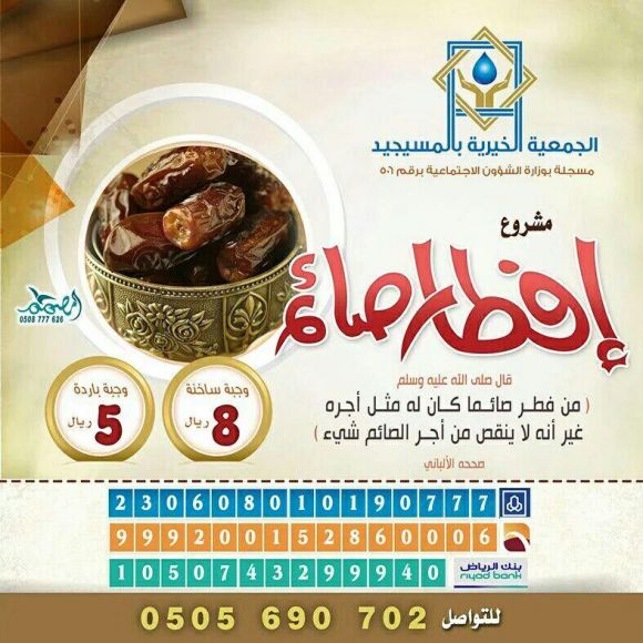 مشروع إفطار صائم 1437هـ- بر المسيجيد