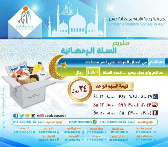 مشروع السلة الرمضانية 1437هـ -جمعية آباء