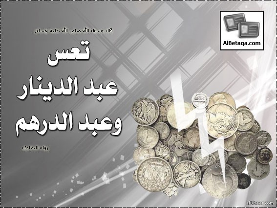 تعس عبدالدينار وعبد الدرهم