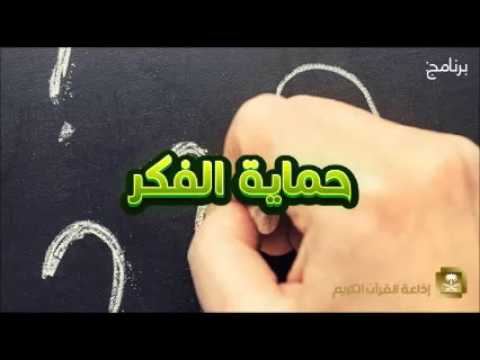 الحلقة [42] برنامج حماية الفكر