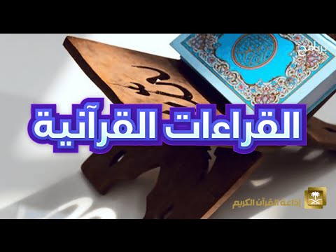 [08] برنامج القراءات القرآنية