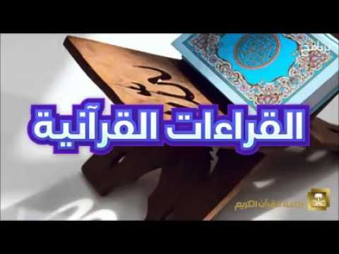 [09] برنامج القراءات القرآنية