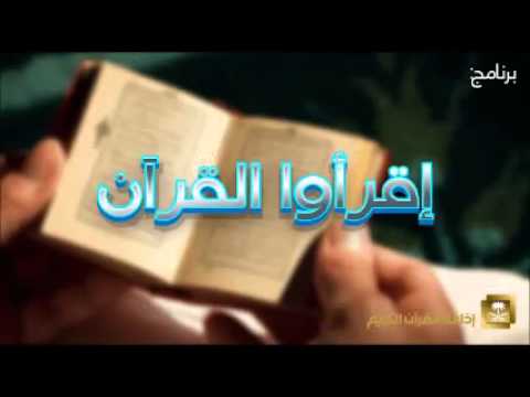 حلقة برنامج إقرأوا القرآن 03-02-1437هـ