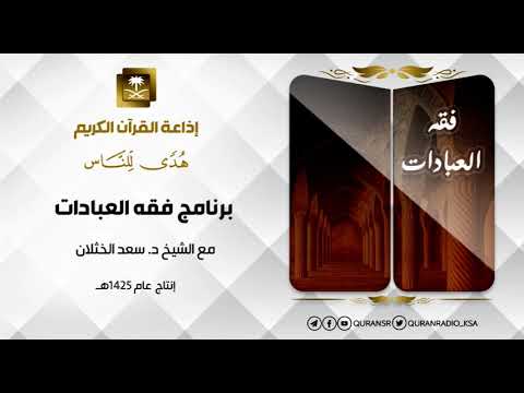 فقه العبادات مع الشيخ سعد الخثلان الخشوع في الصلاة