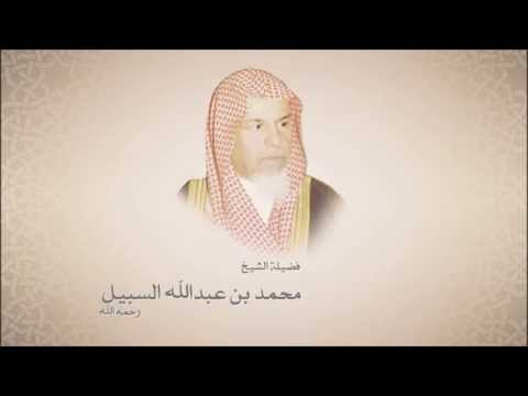 الشيخ محمد السبيل - سورة الفاتحة