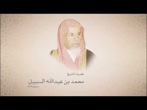 الشيخ محمد السبيل - سورة الشمس