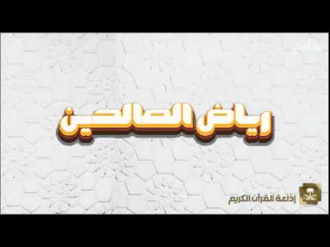 [01] برنامج رياض الصالحين