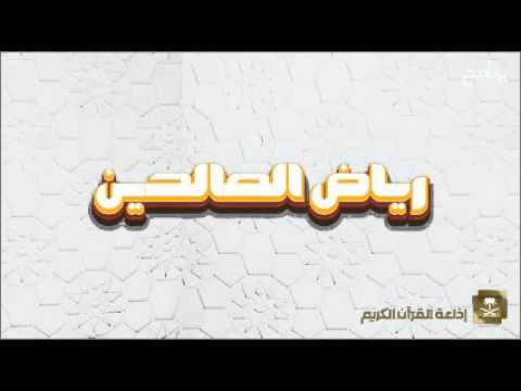 [05] برنامج رياض الصالحين