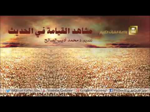 [01] مشاهد القيامة في الحديث