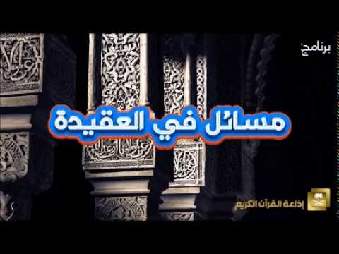 [01] مسائل في العقيدة