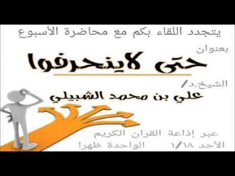 محاضرة الأسبوع حتى لا ينحرفوا للشيخ علي الشبيلي