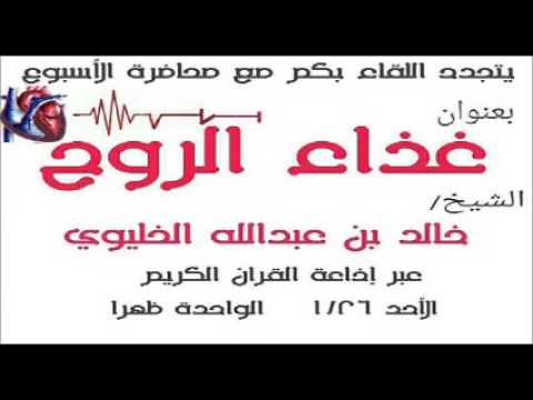 محاضرة الأسبوع غذاء الروح للشيخ خالد الخليوي