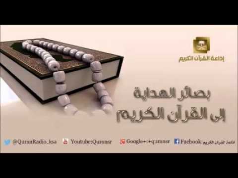 [09] برنامج بصائر الهداية إلى القرآن الكريم