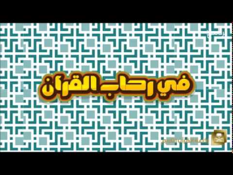 [01] برنامج في رحاب القرآن