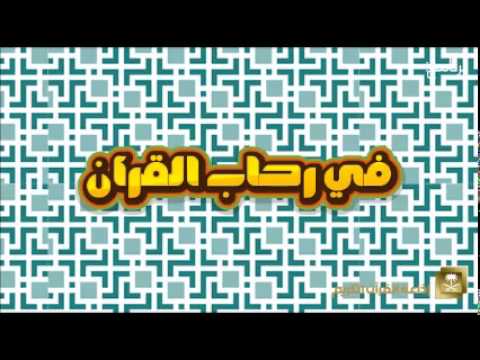 [02] برنامج في رحاب القرآن