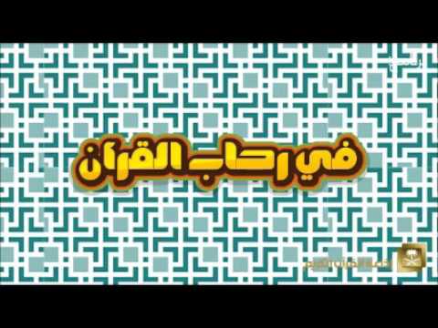 [11] برنامج في رحاب القرآن