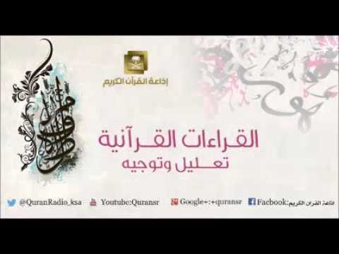 [08] القراءات القرآنية تعليل وتوجيه