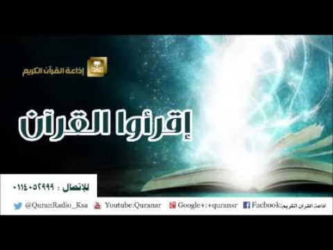 حلقة برنامج إقرأوا القرآن 24-02-1437هـ