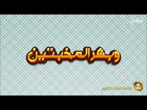 [103] برنامج وبشر المخبتين