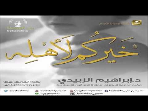 حلقة برنامج اللهم بك اصبحنا 24-03-1437 هـ