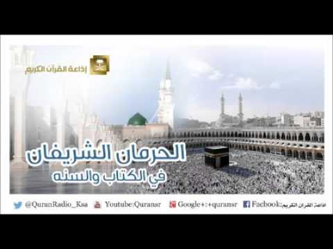 [19] الحرمان الشريفان في الكتاب والسنة