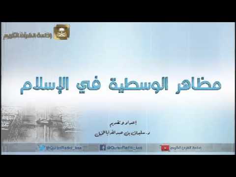 [10] برنامج مظاهر الوسطية في الإسلام