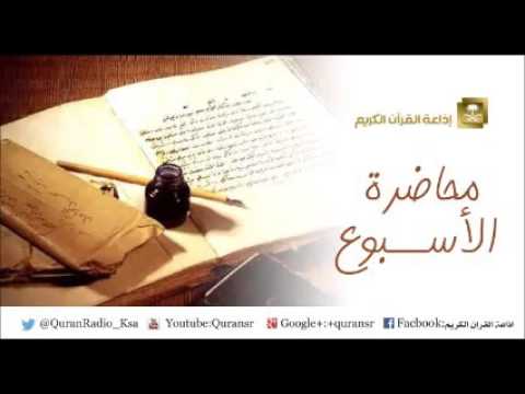 محاضرة الأسبوع (جونة العطار) للشيخ علي بن عبدالخالق القرني