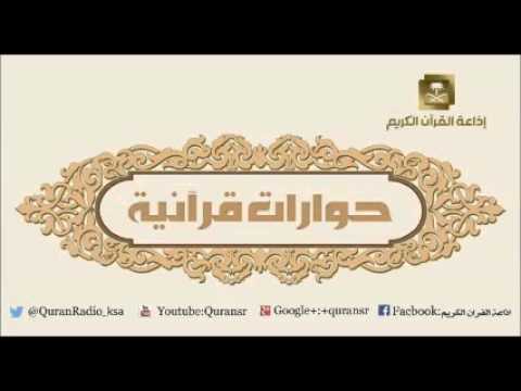 [13] برنامج حوارات قرآنيه