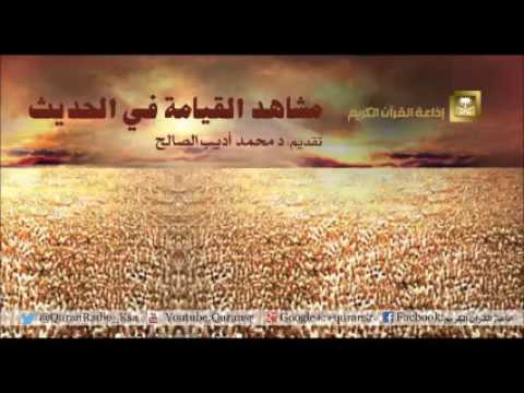 [77] مشاهد القيامة في الحديث