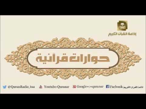 [14] برنامج حوارات قرآنيه