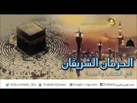 [21] الحرمان الشريفان في الكتاب والسنة