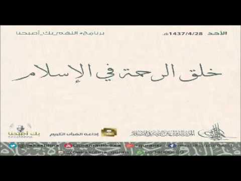 حلقة برنامج اللهم بك اصبحنا 28-04-1437 هـ
