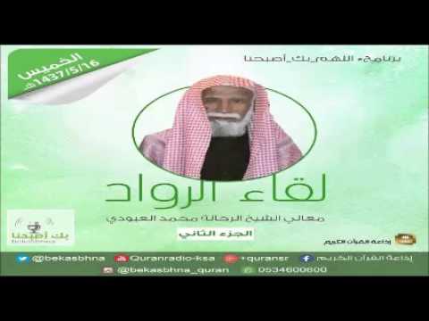 حلقة برنامج اللهم بك اصبحنا 16-05-1437 هـ