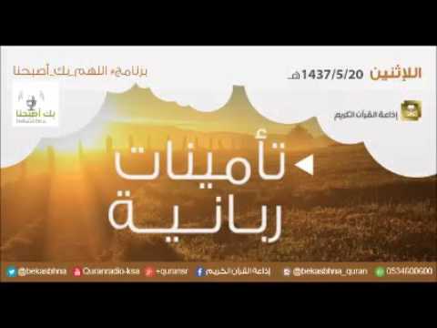 حلقة برنامج اللهم بك اصبحنا 20-05-1437 هـ