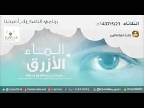 حلقة برنامج اللهم بك اصبحنا 21-05-1437 هـ