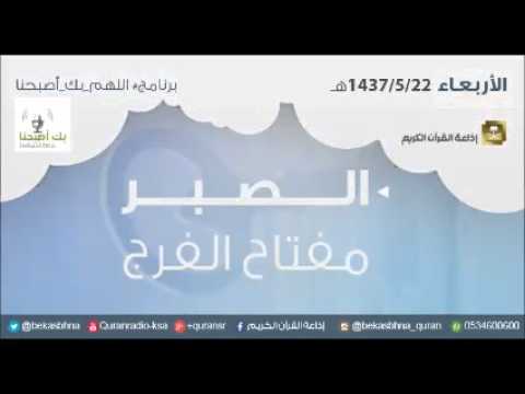 حلقة برنامج اللهم بك اصبحنا 22-05-1437 هـ