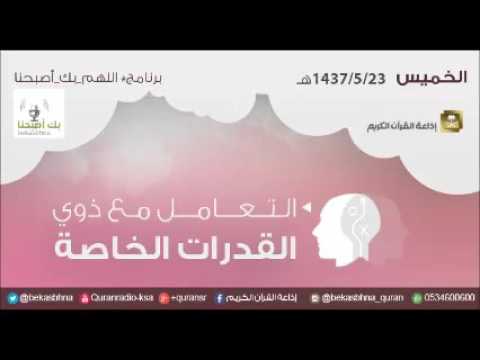 حلقة برنامج اللهم بك اصبحنا 23-05-1437 هـ