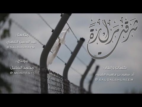 ابتهال شعري لفضيلة الشيخ أ.د. سعود الشريم في طلب السقيا