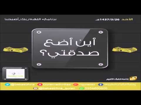 حلقة برنامج اللهم بك اصبحنا 26-05-1437 هـ