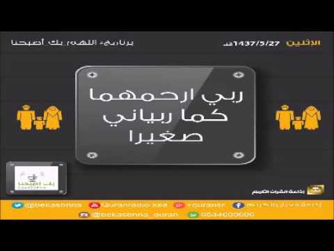 حلقة برنامج اللهم بك اصبحنا 27-05-1437 هـ