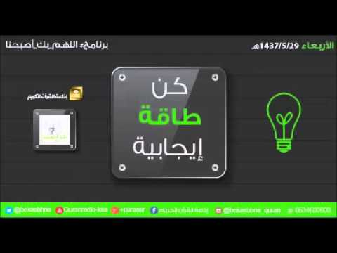 حلقة برنامج اللهم بك اصبحنا 29-05-1437 هـ