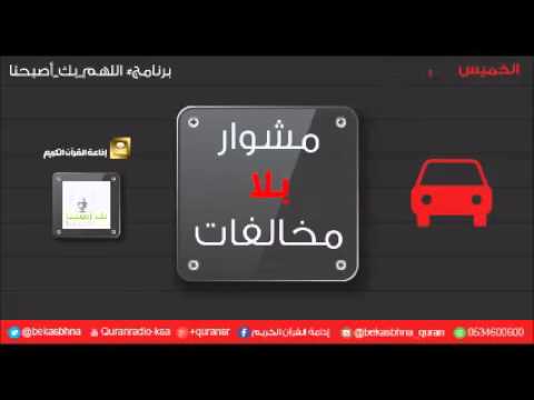 حلقة برنامج اللهم بك اصبحنا 01-06-1437 هـ