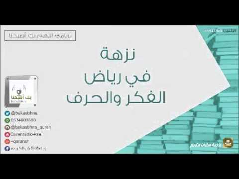 حلقة برنامج اللهم بك اصبحنا 05-06-1437 هـ