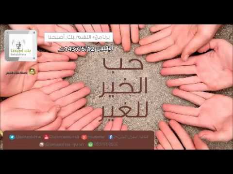 حلقة برنامج اللهم بك اصبحنا 12-06-1437 هـ