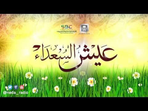 برنامج عيش السعداء 11-06-1437 هـ