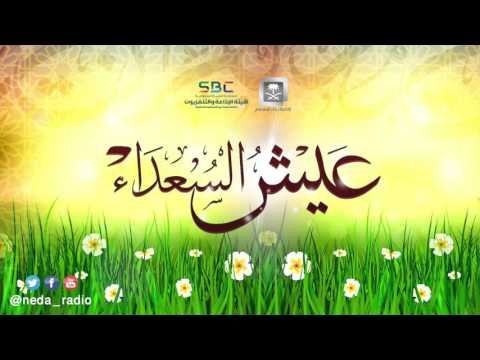 برنامج عيش السعداء 16-03-1437 هـ