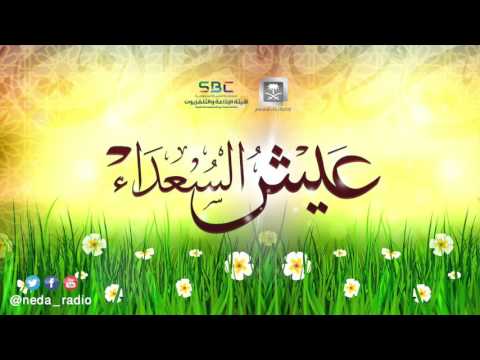 برنامج عيش السعداء 12-02-1437 هـ